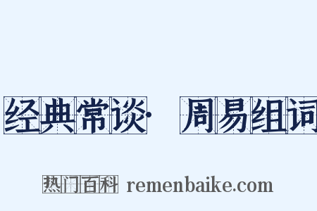 经典常谈·周易组词是什么意思的图片